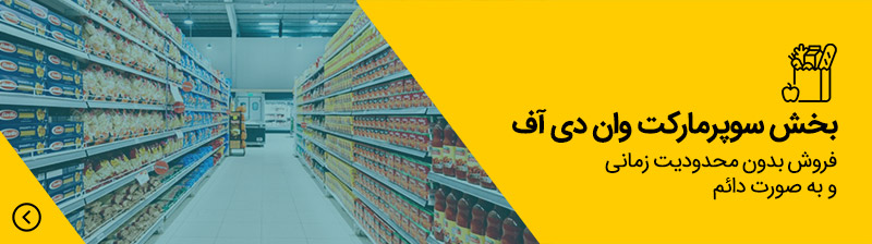 فروش ویژه انواع کالای مصرفی - انواع کالای مصرفی در دسته‌بندی‌های مختلف محصولی مثل تنقلات، شوینده، «مقابله با کرونا»، نوشیدنی سرد و گرم و ...