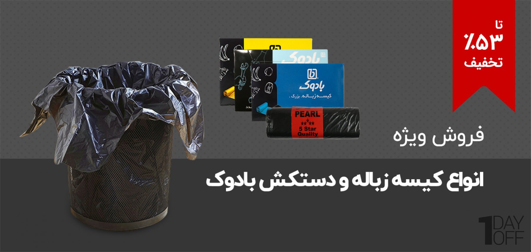 فروش ویژه کیسه زباله و دستکش یک‌بارمصرف برند جام مروارید و بادوک در اندازه‌های مختلف