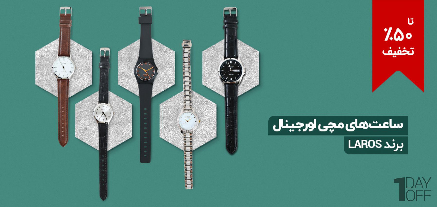فروش ویژه ساعت‌های مچی اورجینال برند لاروس Laros در انواع مختلف