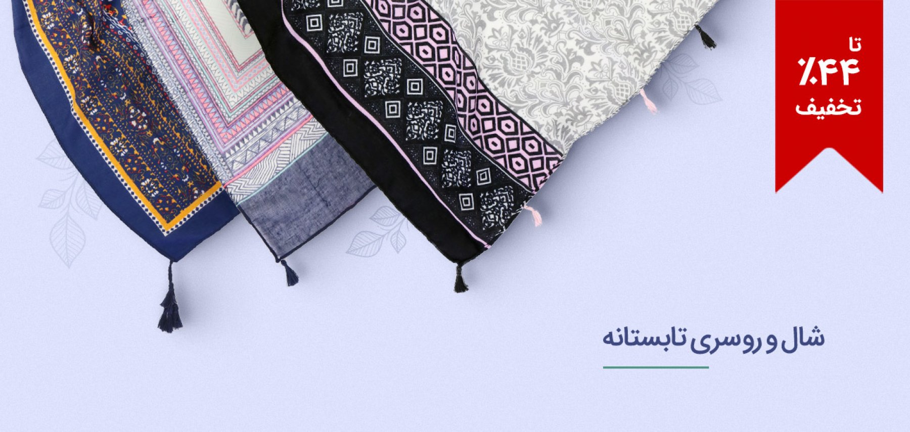 انواع شال و روسری تابستانه در طرح‌ها و رنگ‌های متنوع، مناسب برای استفاده در فصول گرم سال