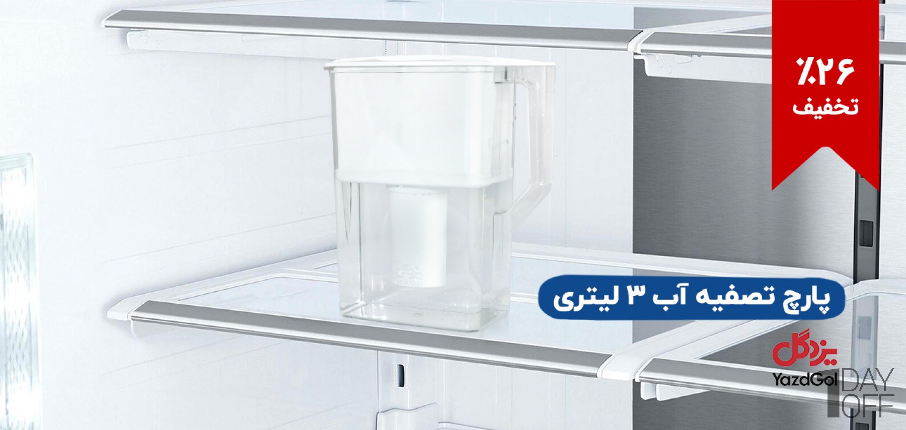 فروش ویژه پارچ تصفیه آب 3 لیتری برند یزدگل 2 رنگ مختلف